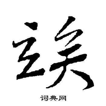 韩驹写的俟