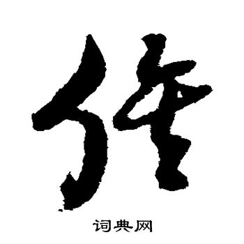 倪元璐写的俟