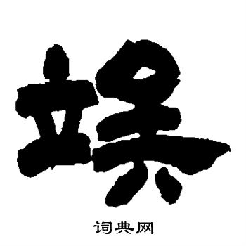 吴让之写的俟