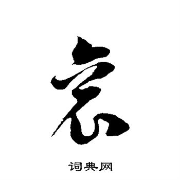徐伯清写的衮