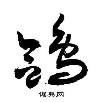敬世江写的鸽