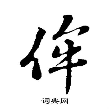 苏轼写的侔