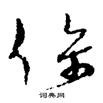 孙过庭写的侔