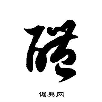 徐伯清写的醴