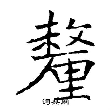 褚遂良写的厘