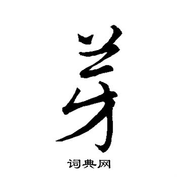 赵孟頫写的芽