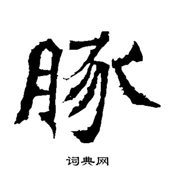 李璧碑写的豚