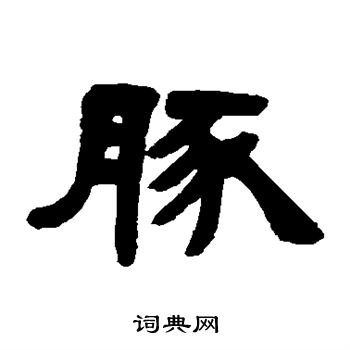 豚