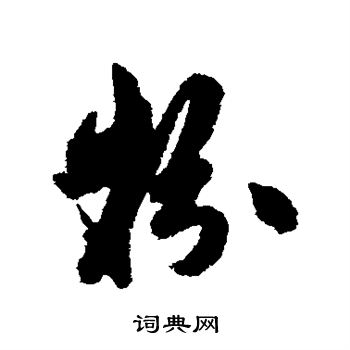 赵孟頫写的粉