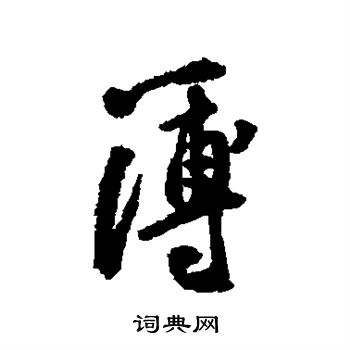 黄庭坚写的簿