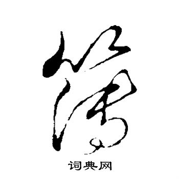 孙过庭写的簿