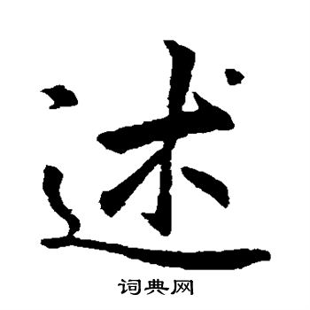 李邕写的述