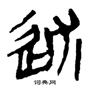 马王堆帛书写的述