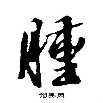 王羲之写的肿