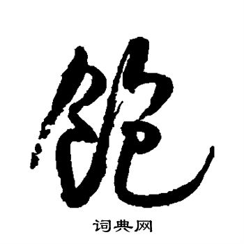 米芾写的饱