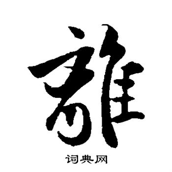欧阳询写的离