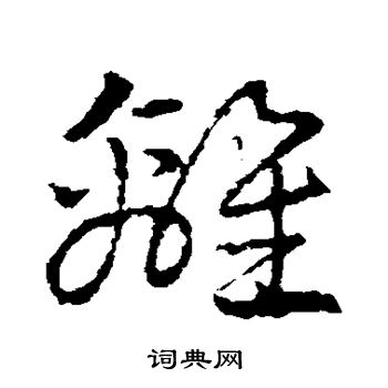 皇象写的离