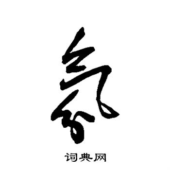王宠写的氛