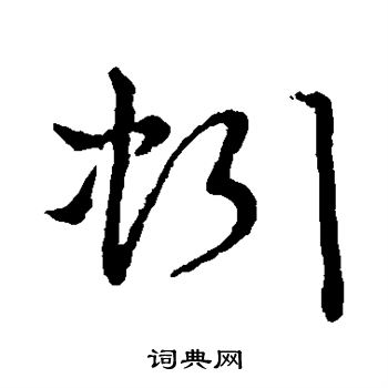 草书韵会写的蚓