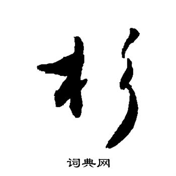 敬世江写的杉