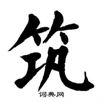 颜真卿写的筑