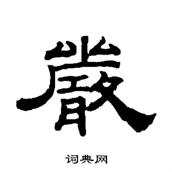 钱泳写的严