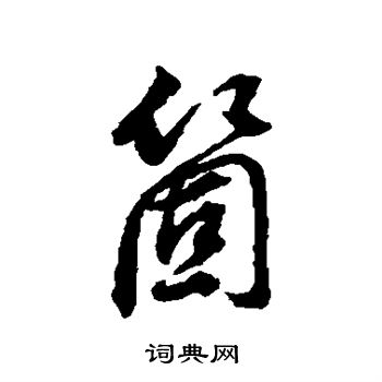 董其昌写的个