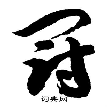 徐伯清写的冠