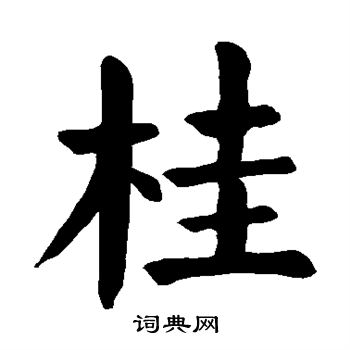 颜真卿写的桂