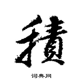 董其昌写的积