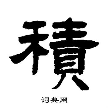 邓石如写的积