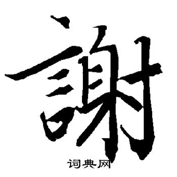 陆柬之写的谢