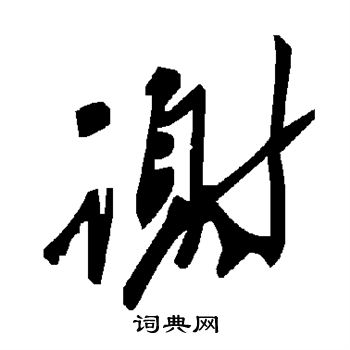 谢