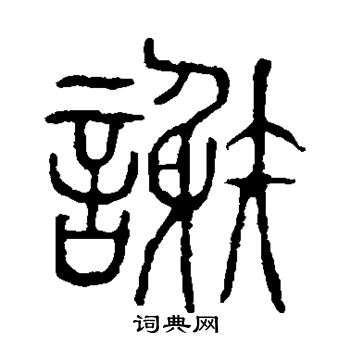 说文解字写的谢