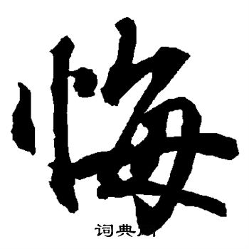 陆柬之写的悔