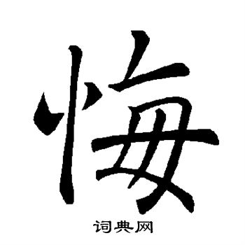 褚遂良写的悔