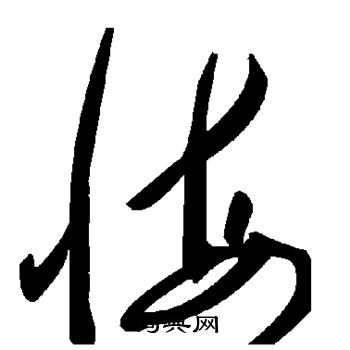 悔
