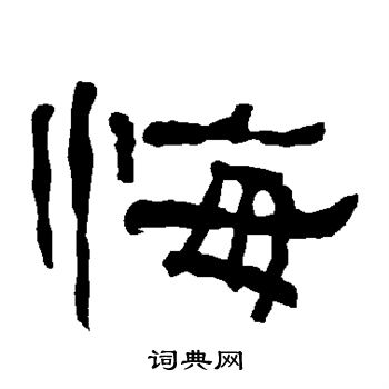衡方碑写的悔