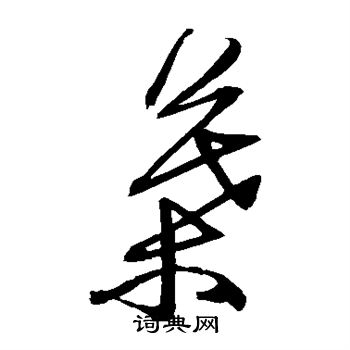 归庄写的叶