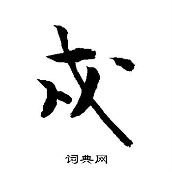 敬世江写的戍