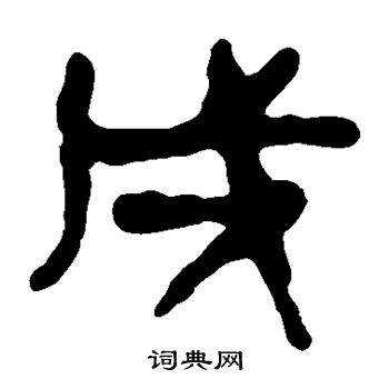 马王堆帛书写的戍