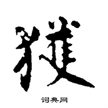 颜真卿写的获