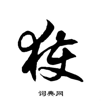 徐伯清写的获