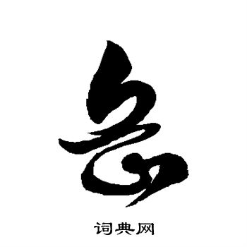 徐伯清写的岳