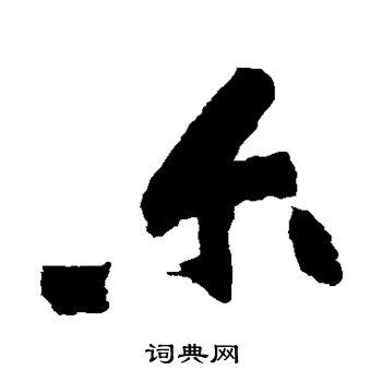 黄庭坚写的尔