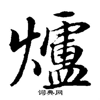 董其昌写的炉