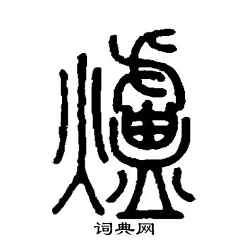 邓石如写的炉