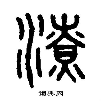 吴大澄写的潦