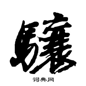 颜真卿写的骧