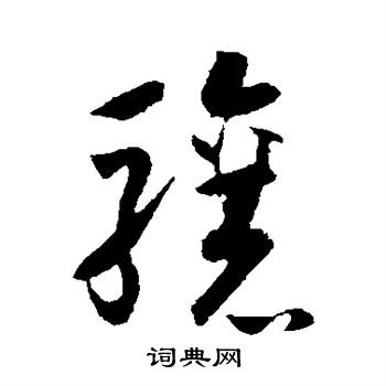 怀素写的骧